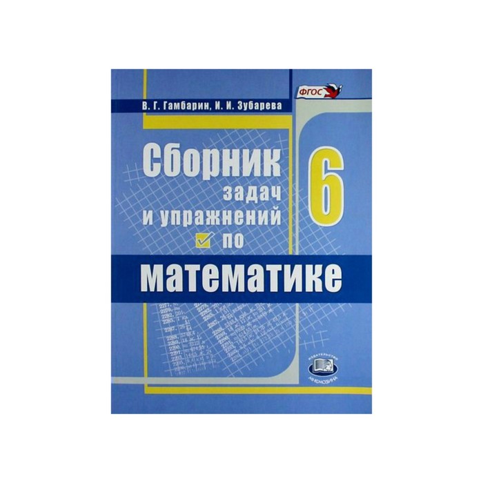 

Гамбарин. Сборник Задач и Упражнений по Математике. 6 кл. (Фгос) Зубарева.