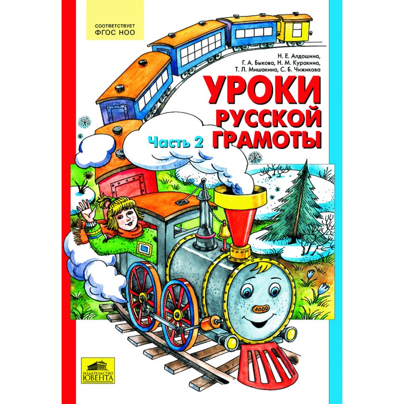 

Учебное пособие Уроки русской грамоты часть 2 в 2 частях Алдошина ФГОС