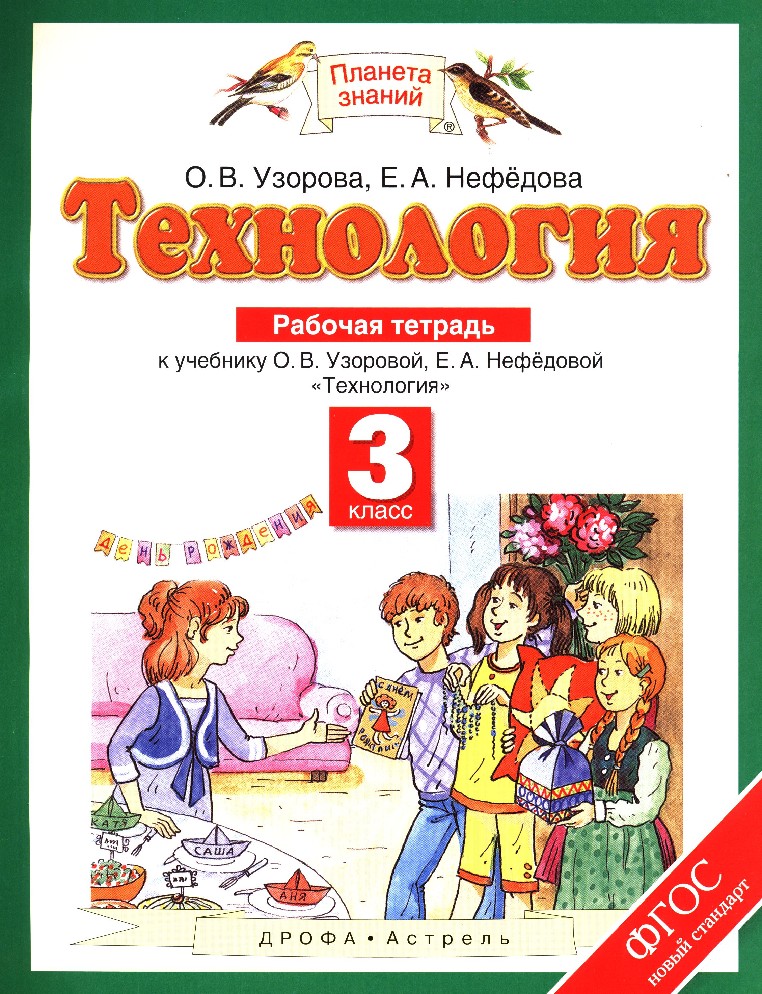 

Рабочая тетрадь Технология 3 класс Узорова ФГОС