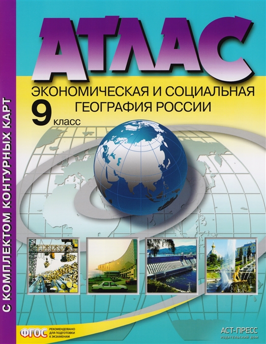 

Атлас + к карта + Задания. Эк. и Социальная География Росси и 9 кл. Алексеев. Обн. и Доп.