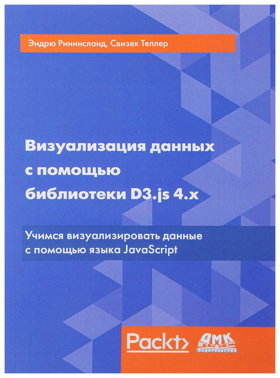 фото Визуализация данных с помощью библиотеки d3.js 4.x дмк пресс