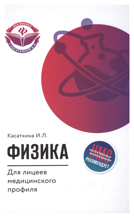 

Физика для лицеев Медицинского профиля