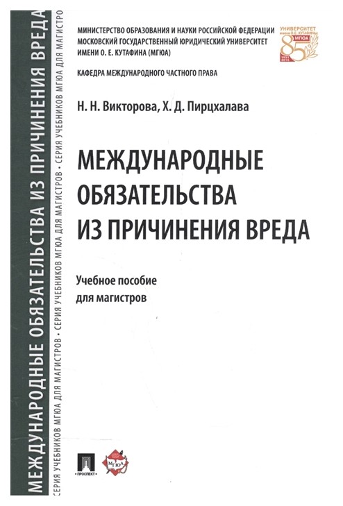 

Международные Обязательства из причинения Вреда