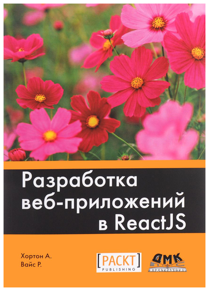 фото Разработка веб-приложений в reactjs дмк пресс