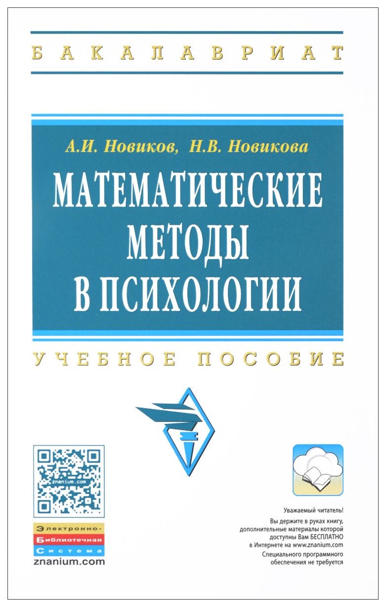 

Математические Методы В психологии