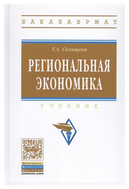 

Региональная Экономика. Учебник