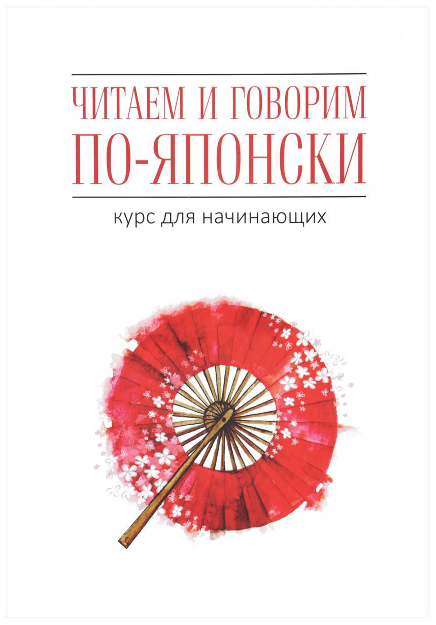 

Читаем и говорим по-японски. Курс для начинающих