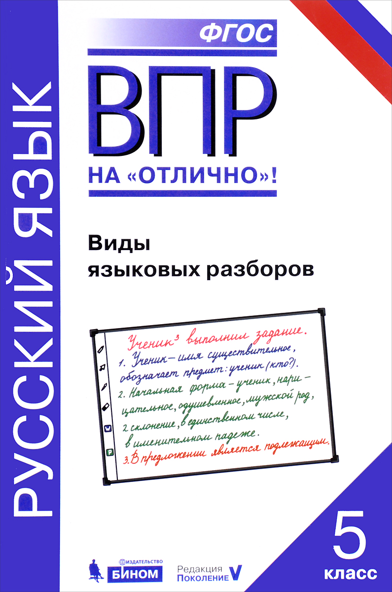 фото Впр русский язык.виды языковых разборов. бином. лаборатория знаний