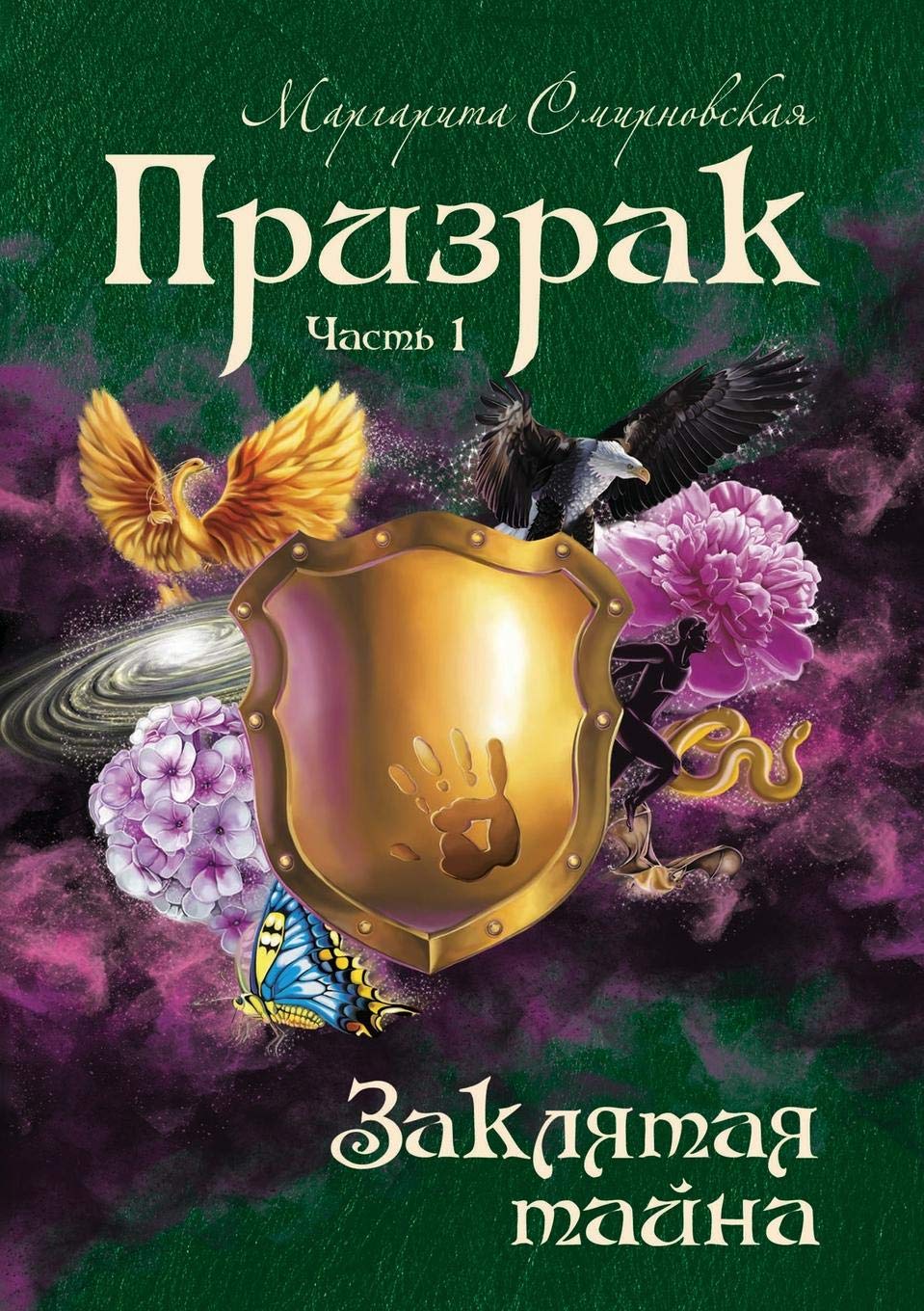 

Призрак, Ч.1