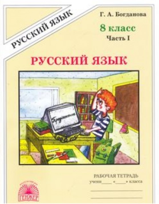 

Богданова, Русский Язык 8 кл, Р т, В 2-Х Ч.Ч.1