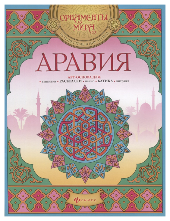 

Раскраска Аравия, Аравия