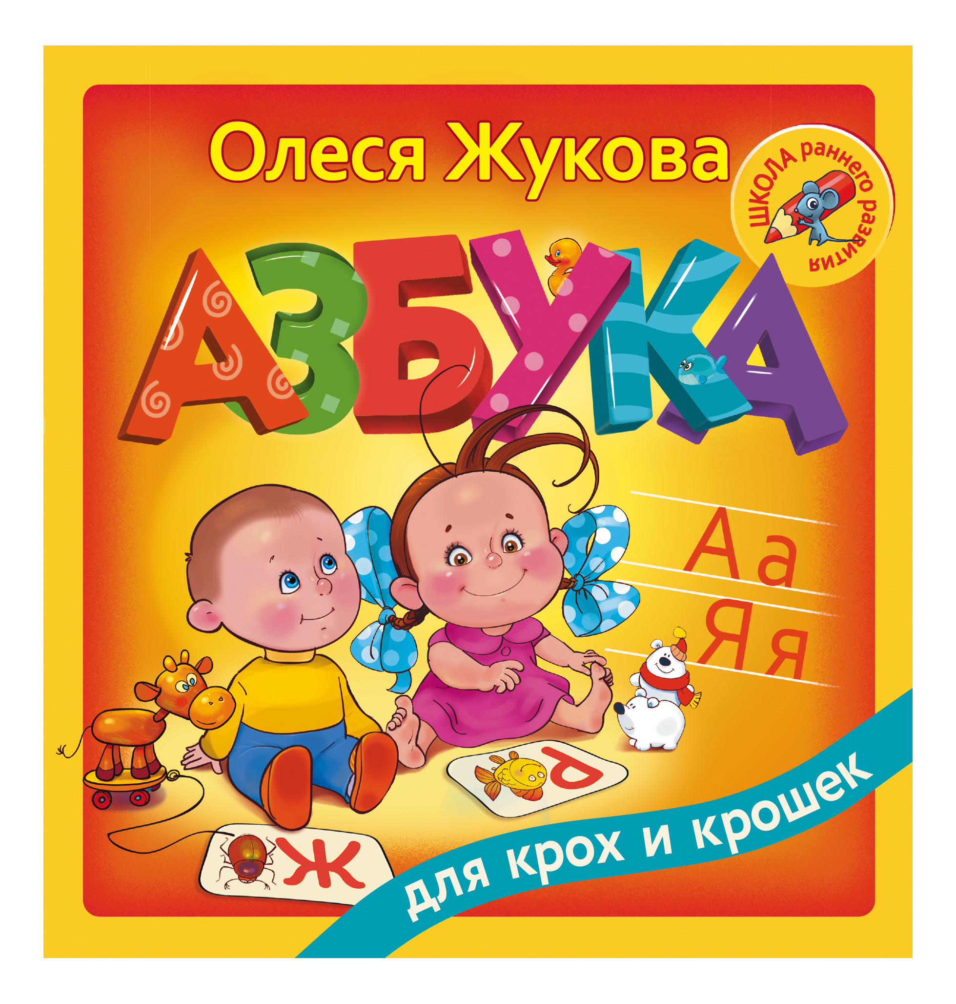 

Книжка Аст Азбука для крох и крошек, Азбука для крох и крошек