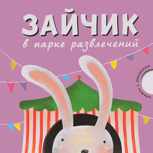 Книга С Окошками Мозаика-Синтез Зайчик В парке Развлечений (Мс10533) 100013204134