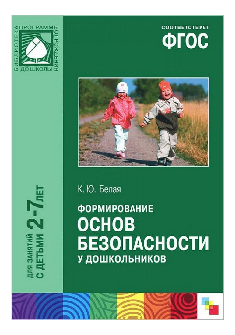 

Формирование Основ Безопасности У Дошкольников (2-7 лет), фГОС. Формирование основ безопасности у дошкольников (2-7 лет)