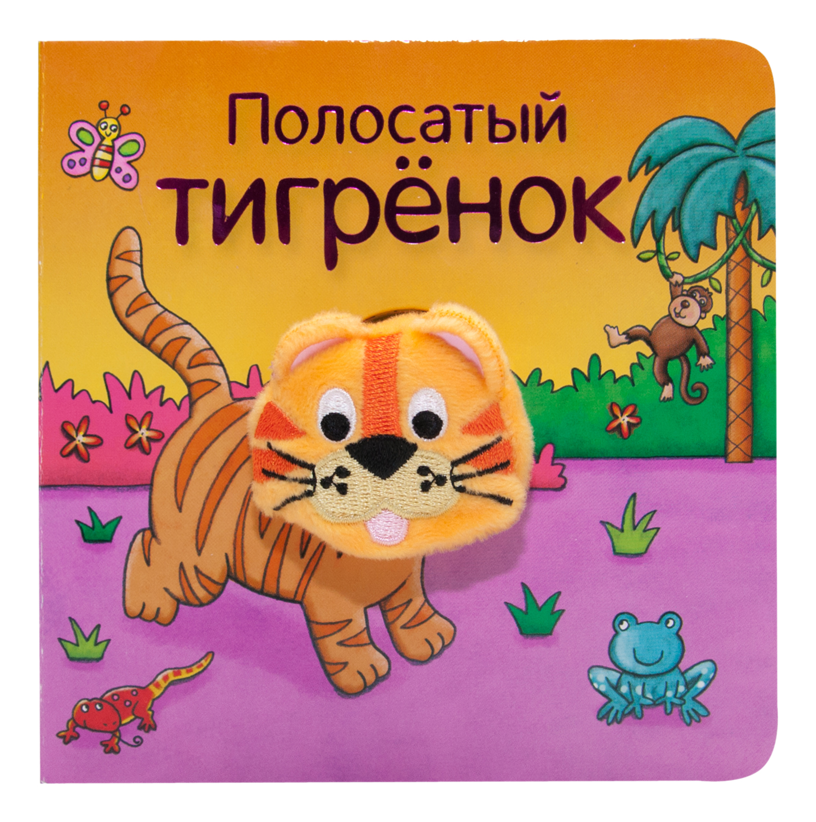 

Книга Школа Семи Гномов полосатый тигрёнок, полосатый тигрёнок