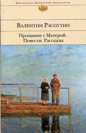 

Прощание С Матерой, повести, Рассказы
