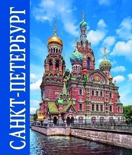 фото Книга альбом санкт-петербург медный всадник