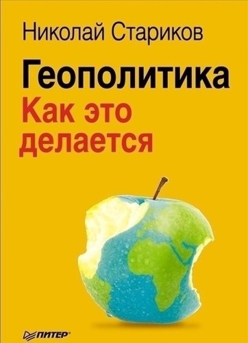 фото Книга стариков н, геополитика: как это делается питер