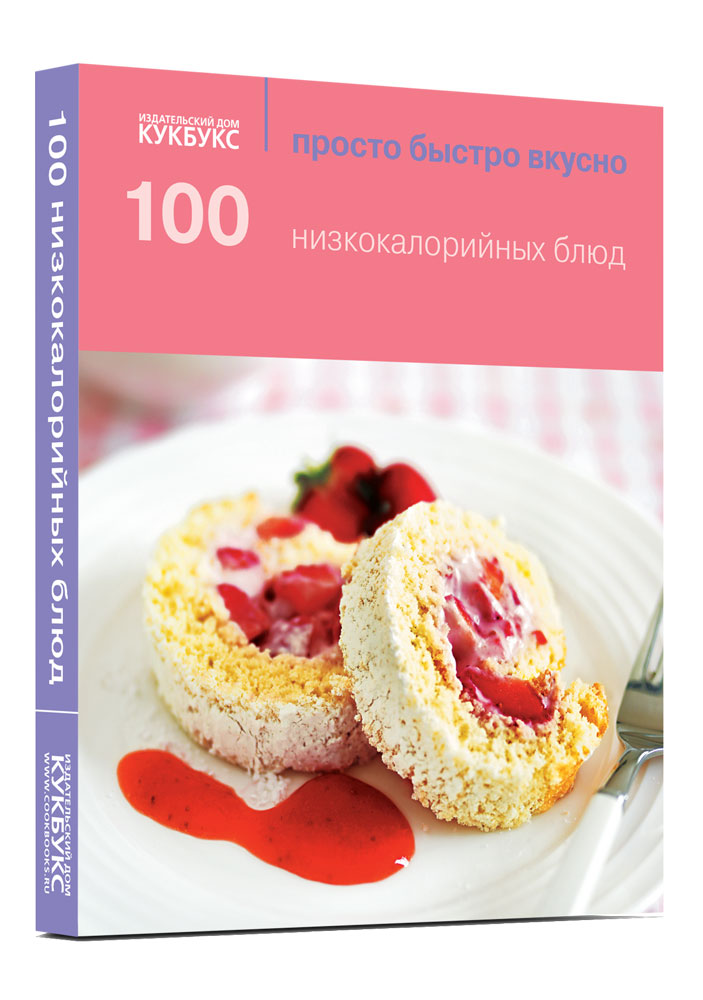 фото Книга 100 низкокалорийных блюд кукбукс