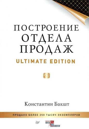 фото Книга построение отдела продаж, ultimate edition питер