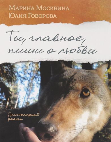 

Ты, Главное, пиши о любви