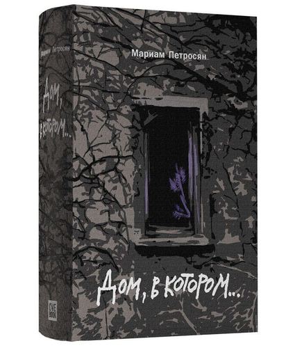 фото Книга дом, в котором… livebook