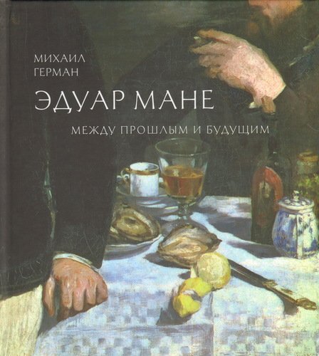 

Эдуар Мане, Между прошлым и будущим