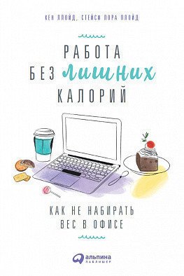 фото Книга работа без лишних калорий: как не набирать вес в офисе альпина паблишер