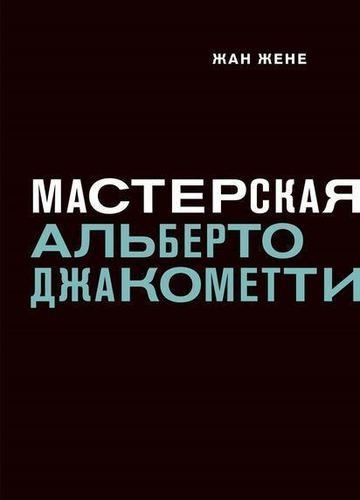 фото Книга мастерская альберто джакометти ад маргинем