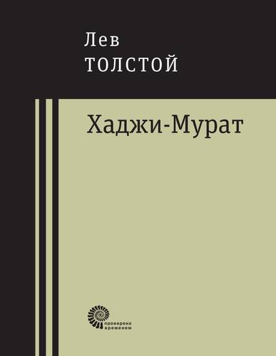 

Хаджи-Мурат