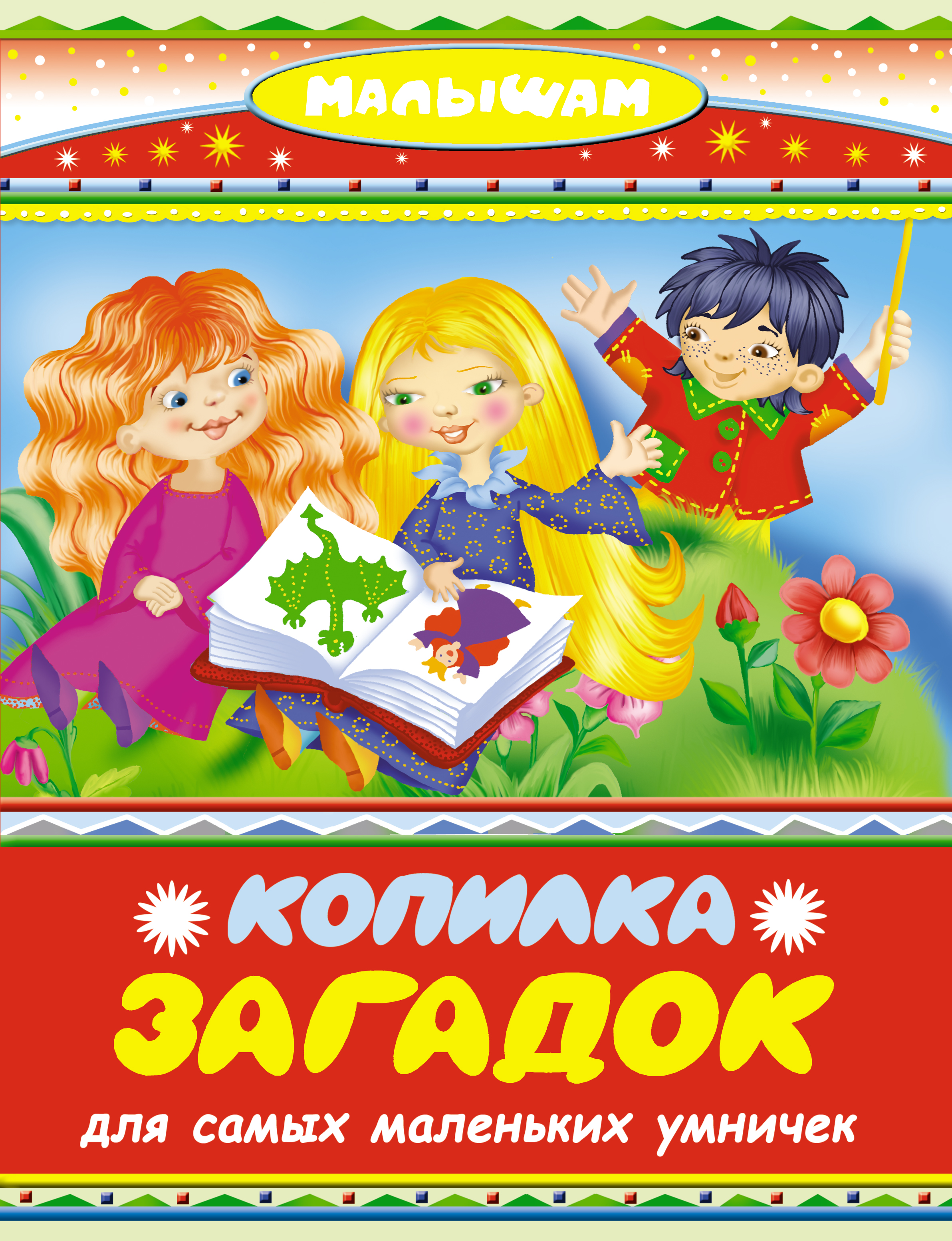 

Копилка загадок для самых маленьких умничек