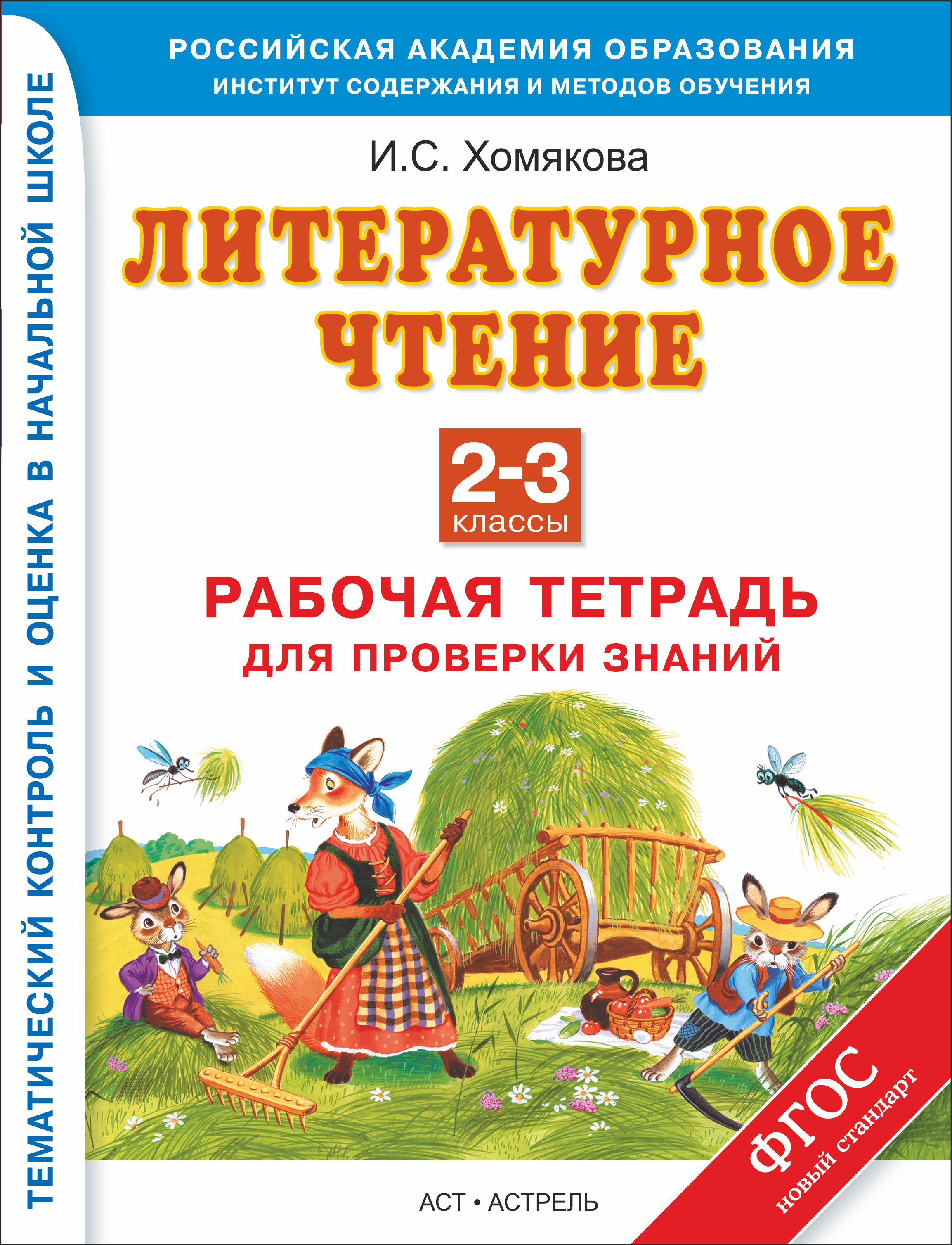 

Литературное Чтение, 2–3 классы, Рабочая тетрадь для проверки Знаний