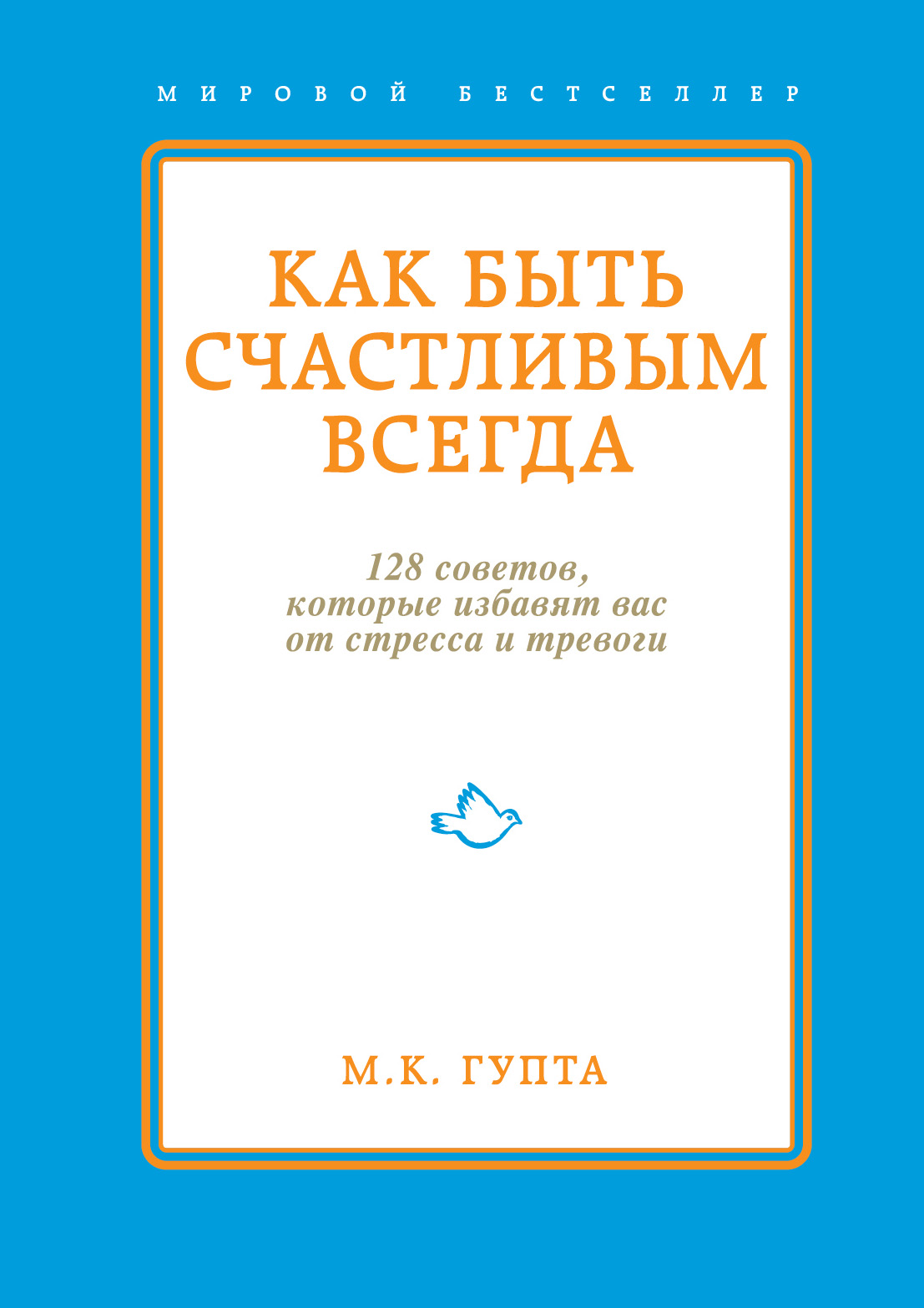 фото Книга как быть счастливым всегда, 128 советов, которые избавят вас от стресса и тревоги эксмо