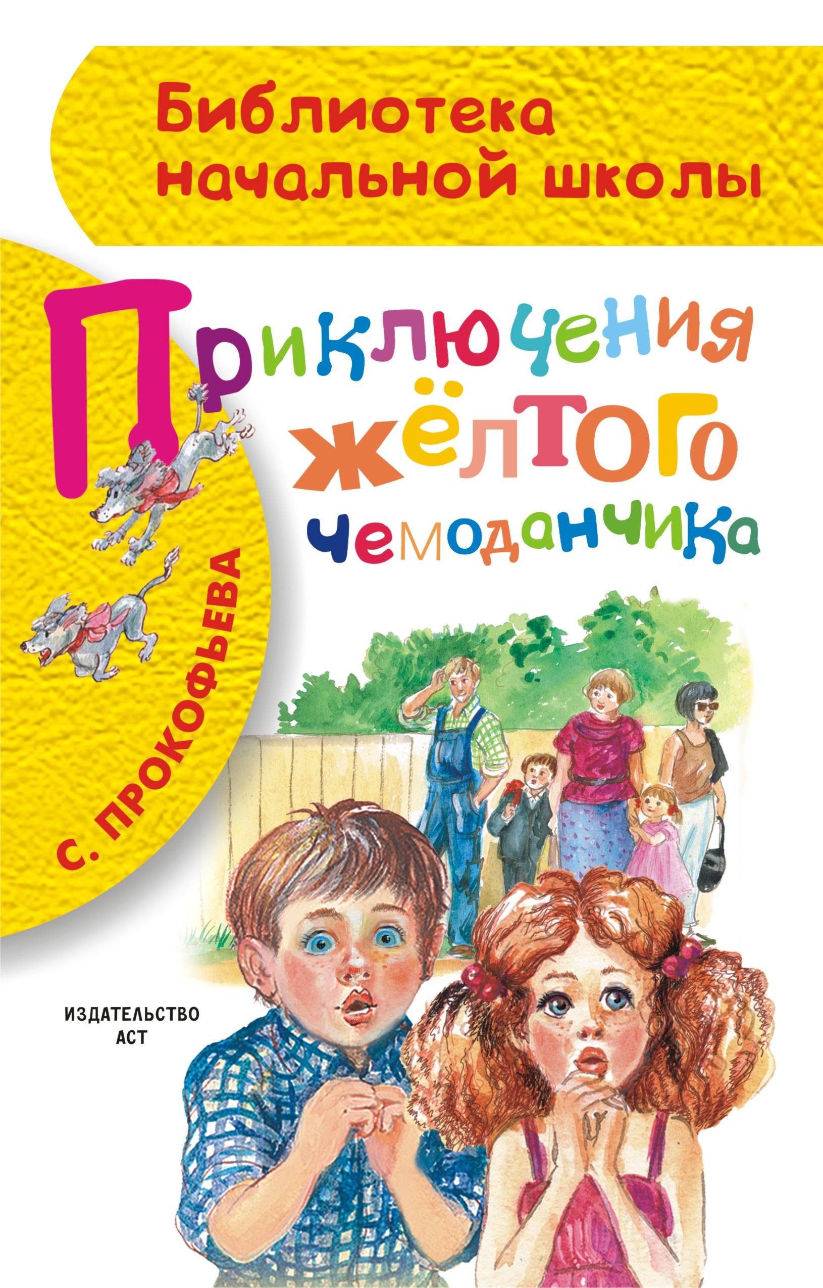 

Приключения жёлтого чемоданчика