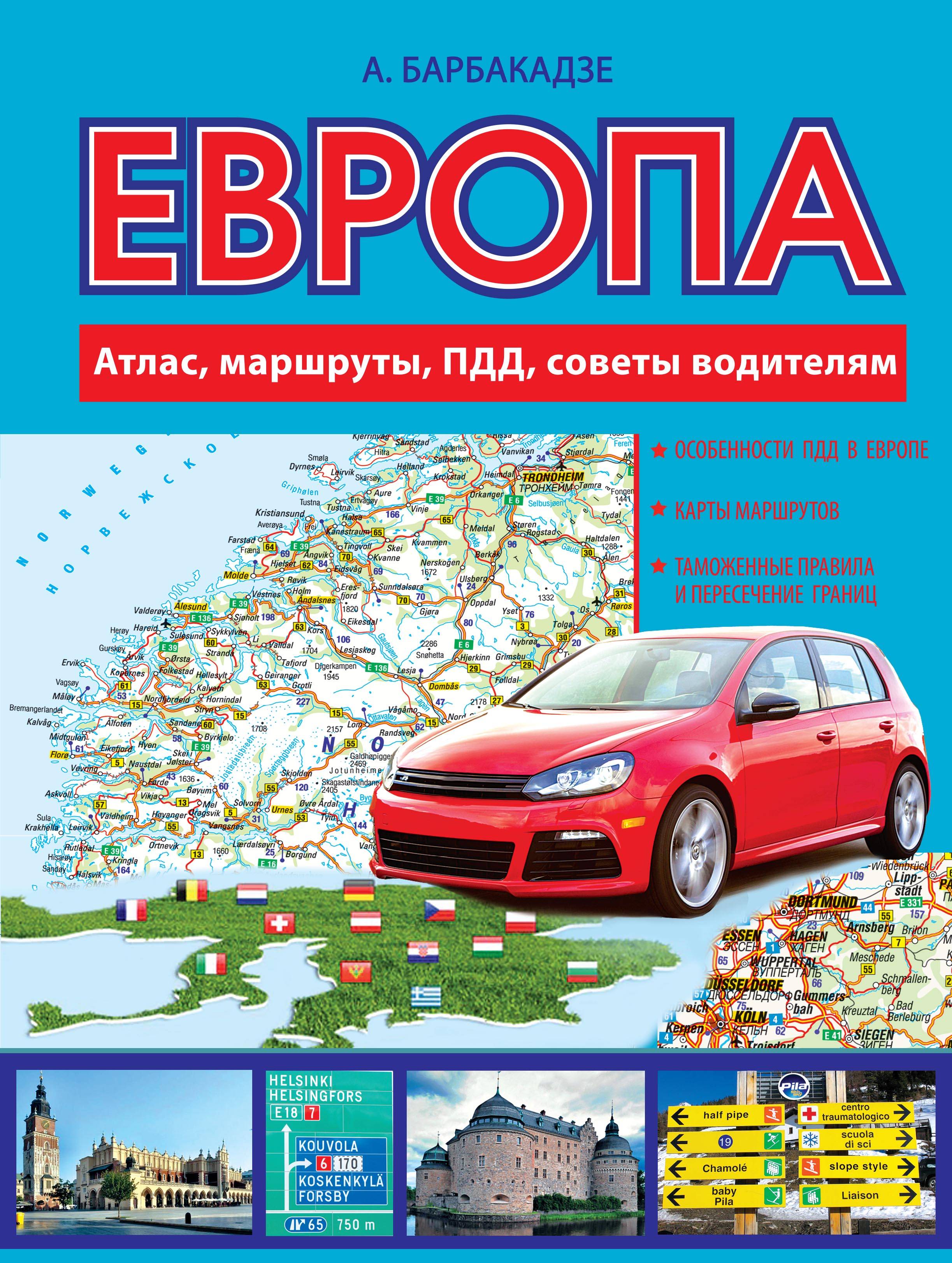 

Путеводитель Европа, Атлас, Маршруты, пдд, Советы Водителям