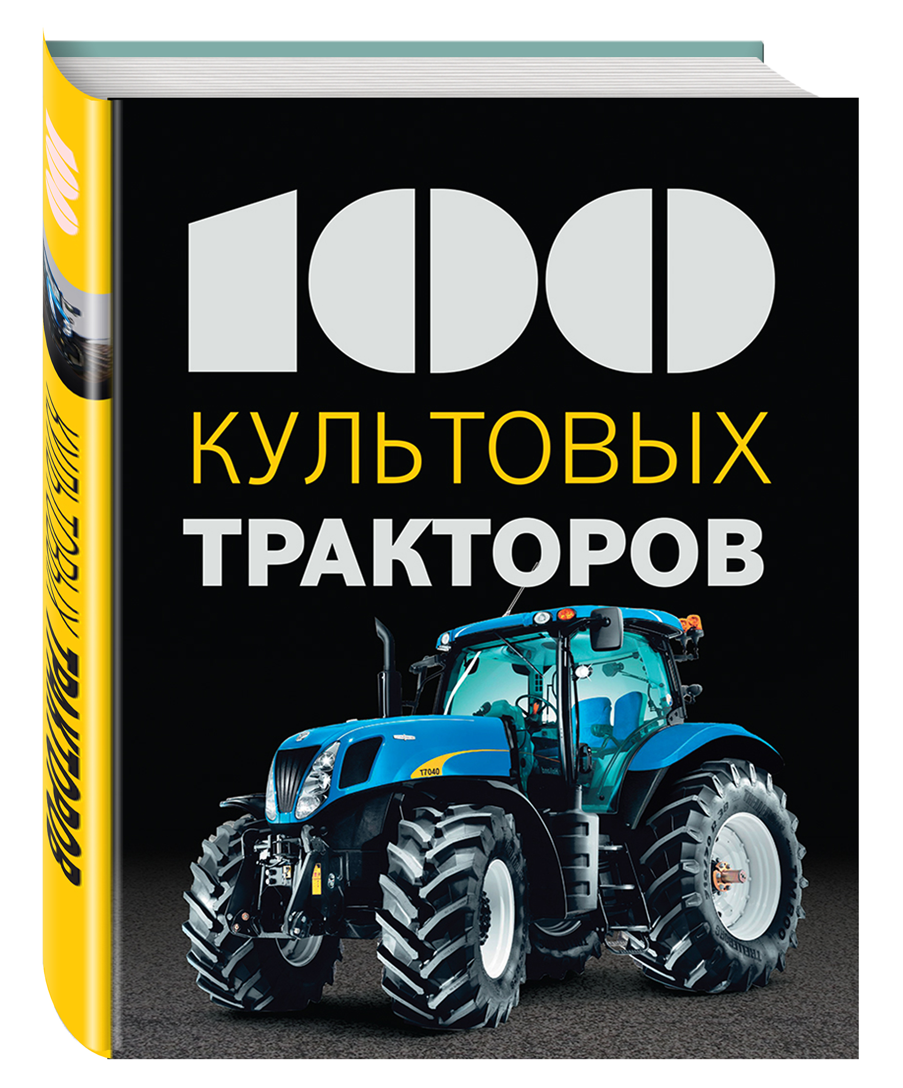 

100 культовых тракторов