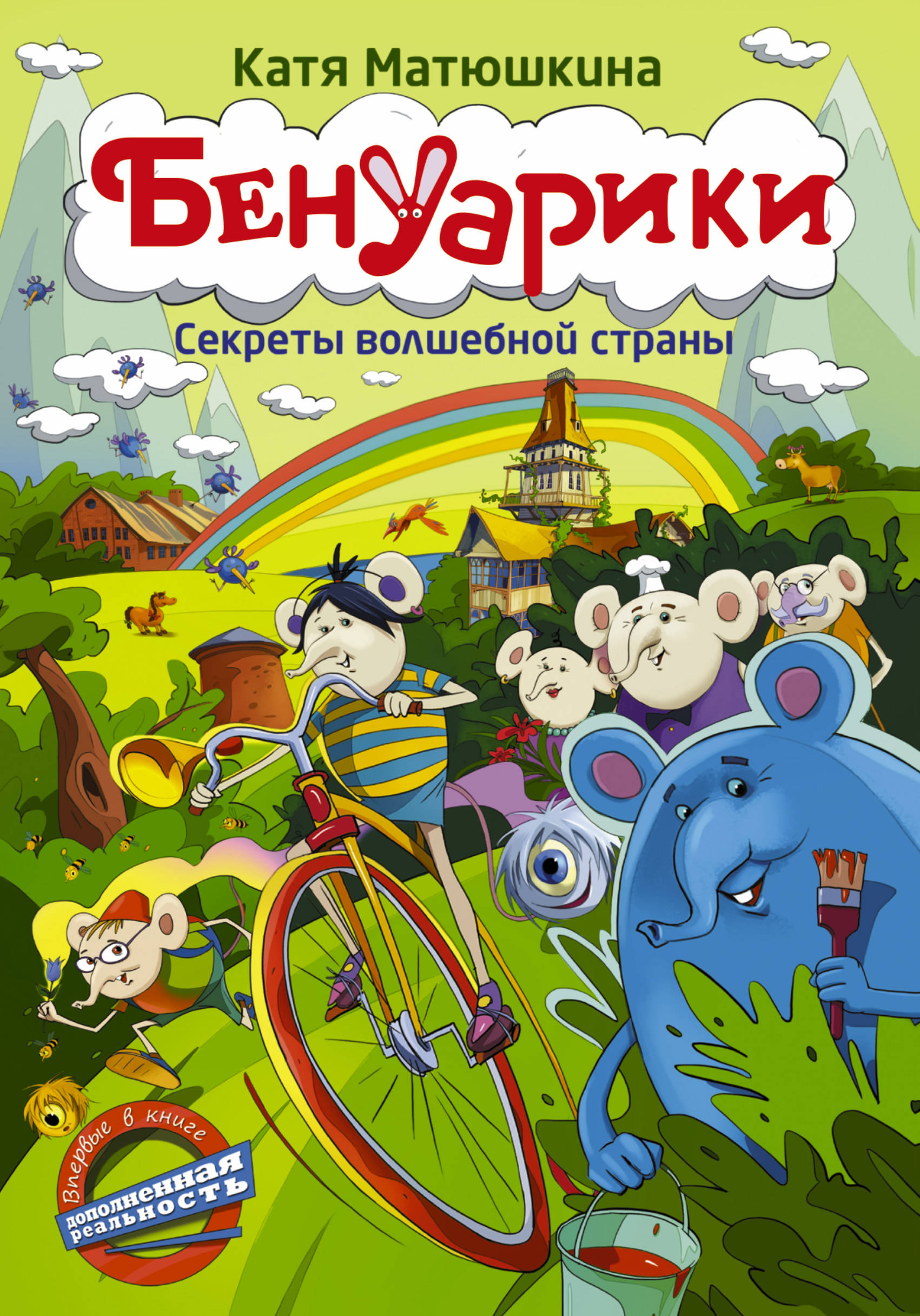 

Бенуарики. Секреты волшебной страны