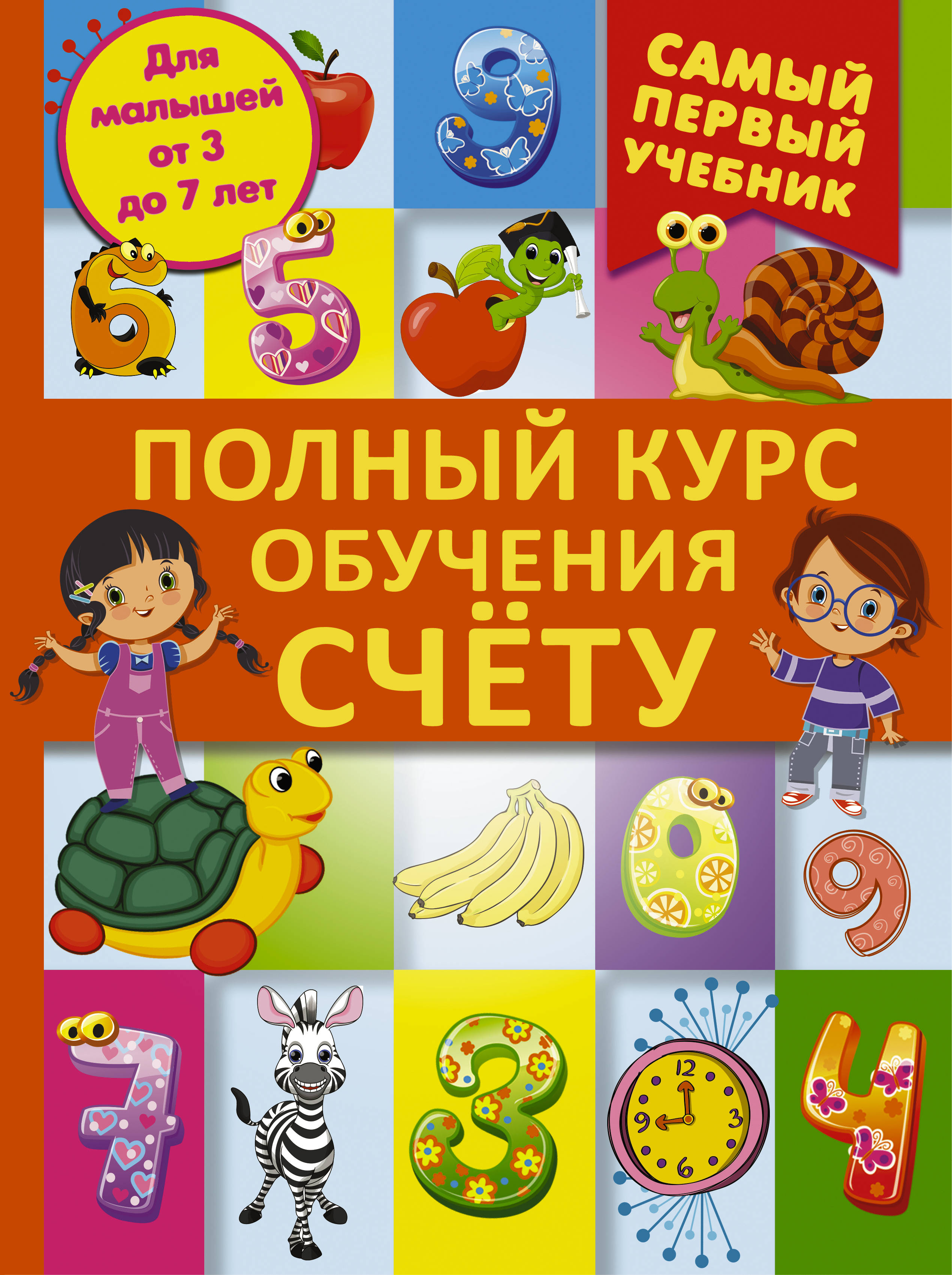 

Полный курс Обучения Счету. От Цифр до Уверенного Счета