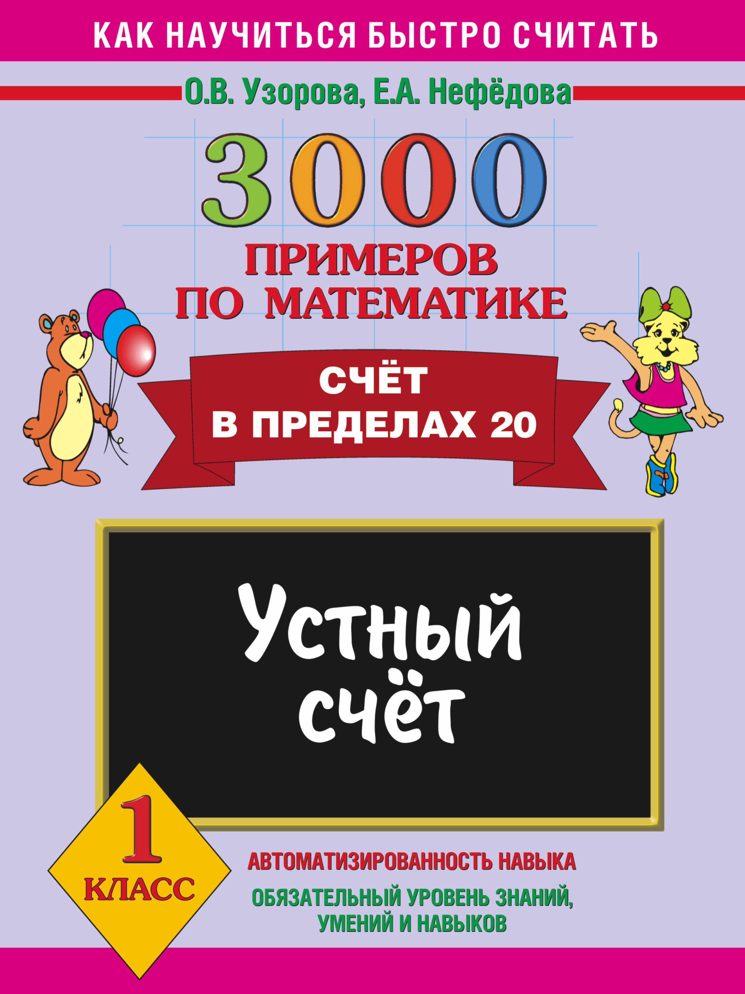 

Книга 3000 примеров по Математике, Устный Счет, Счет В пределах 20, 1 класс