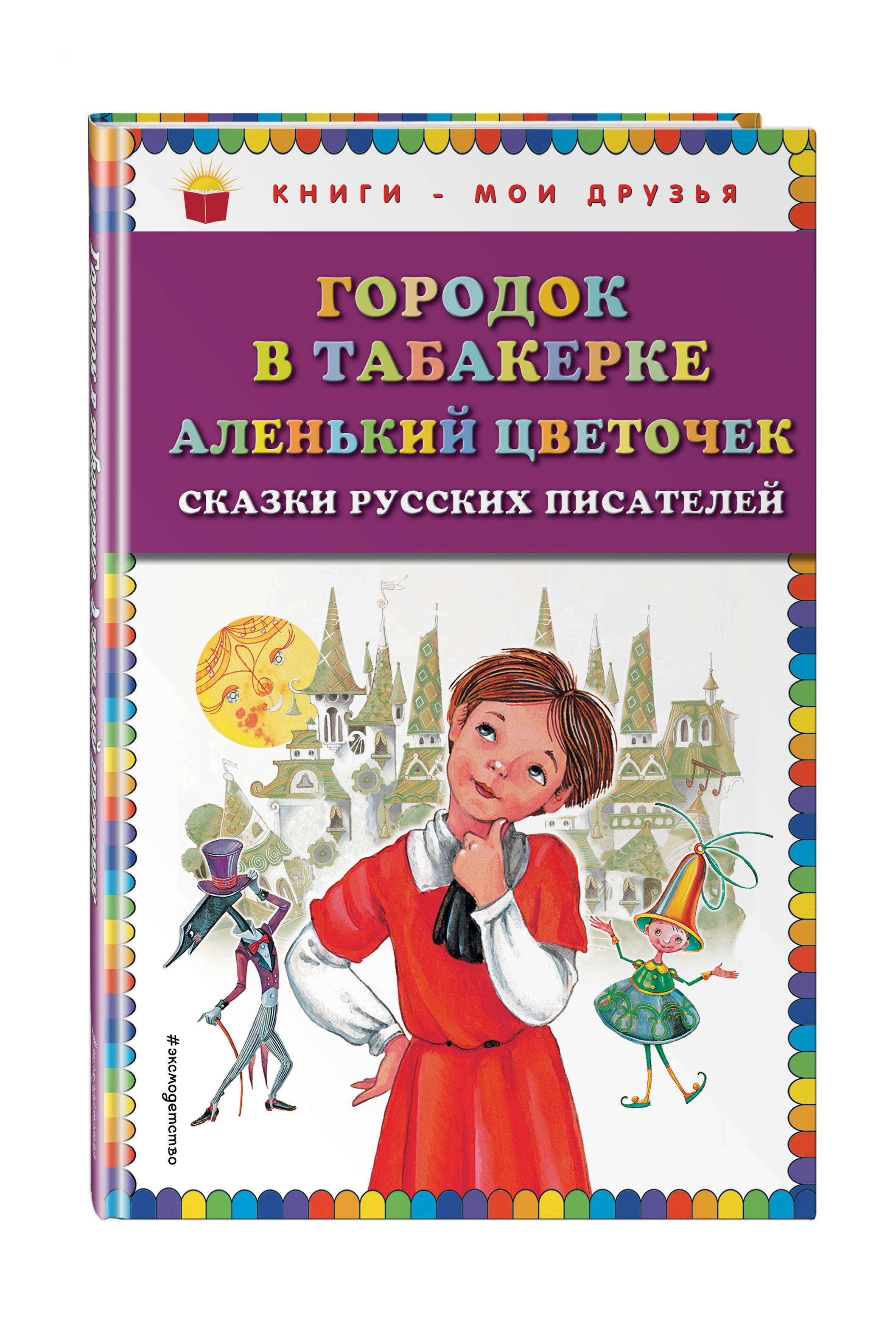 

Городок В табакерке. Аленький Цветочек. Сказки Русских писателей