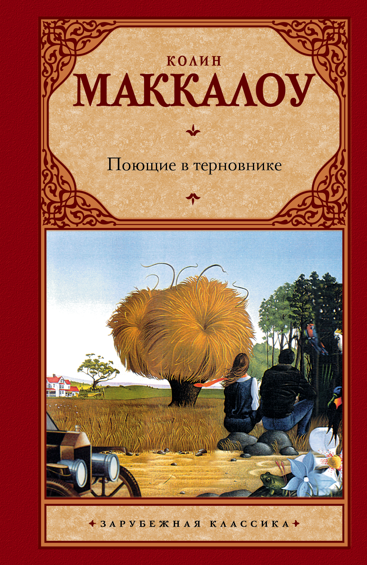 Поющие в терновнике книга картинки