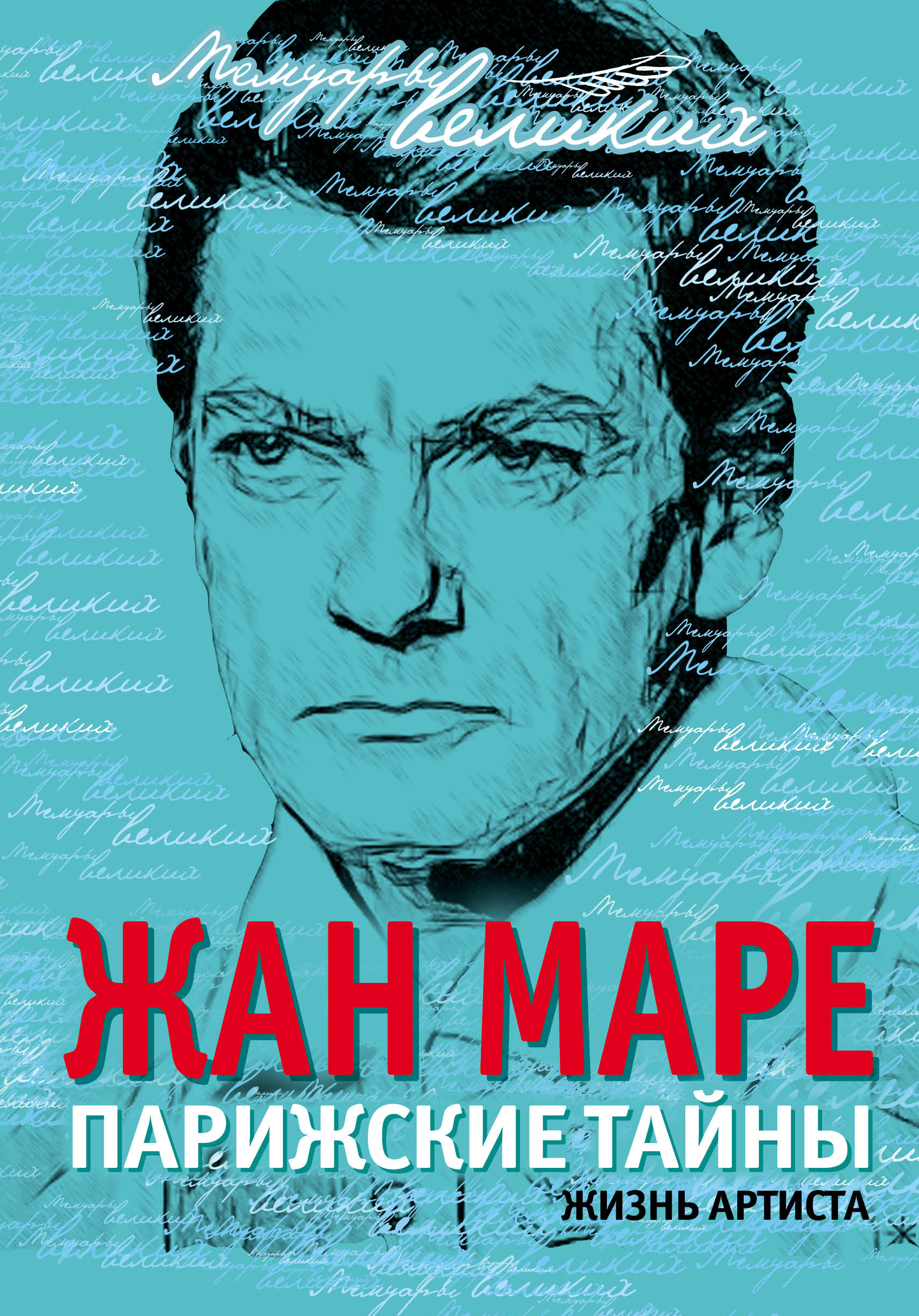 

Парижские тайны, Жизнь Артиста