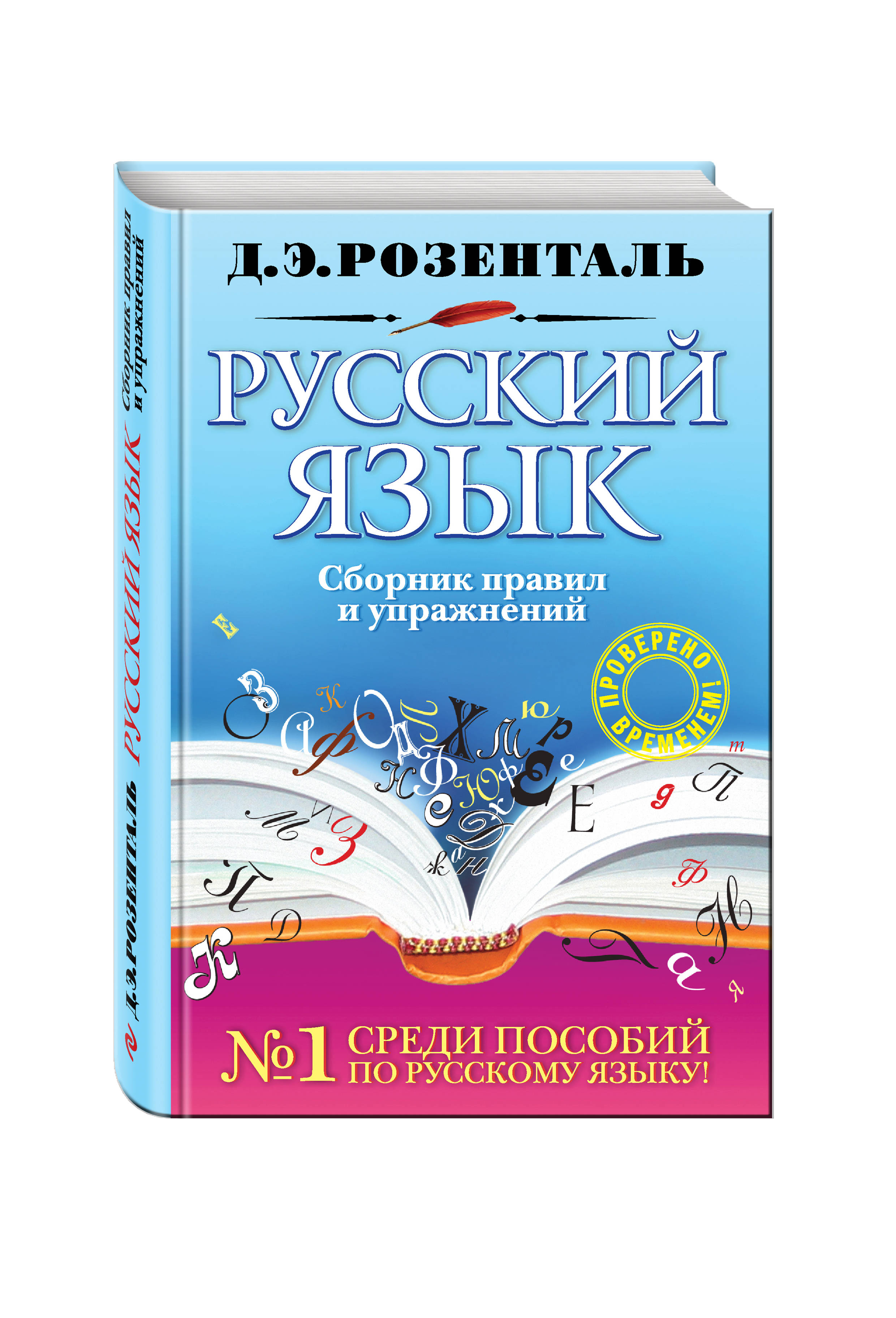 Сборник язык. Сборник правил русского языка. Русский язык сборник правил и упражнений. Русский язык книга. Розенталь русский язык сборник.