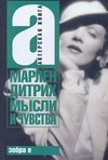 

Мысли и чувства