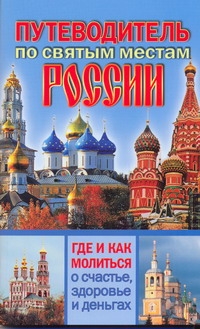 

по Святым Местам России