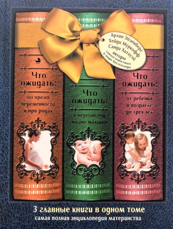 Книга Что Ожидать: Во Время Беременности и при Родах; В первый Год Жизни Малыша; От Ре