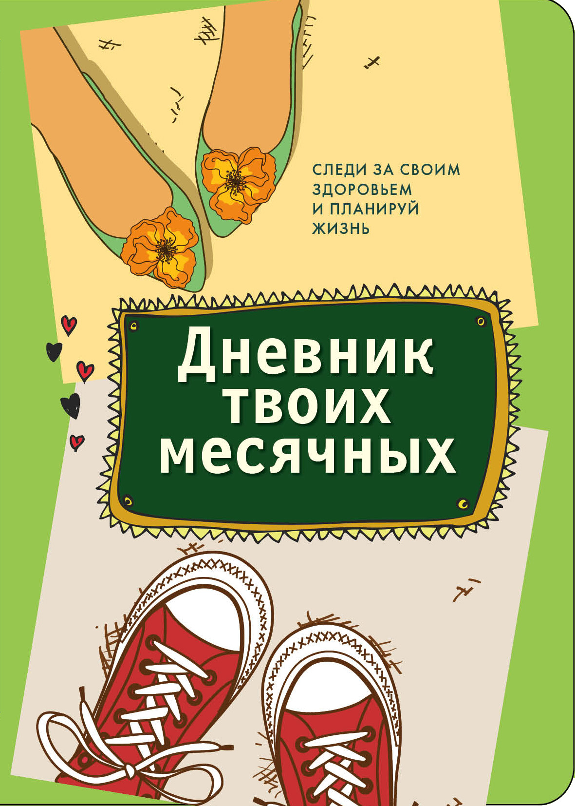 

Дневник твоих месячных