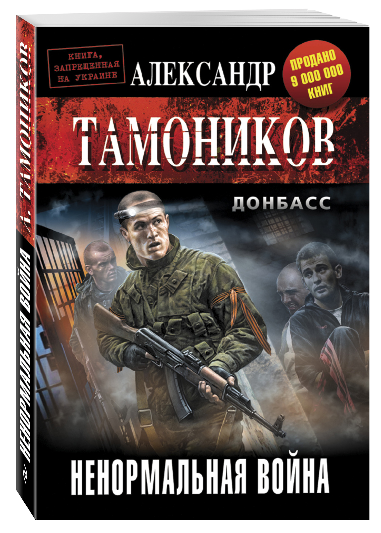 

Книга Ненормальная война