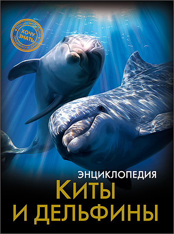 

Киты и Дельфины. Энциклопедия