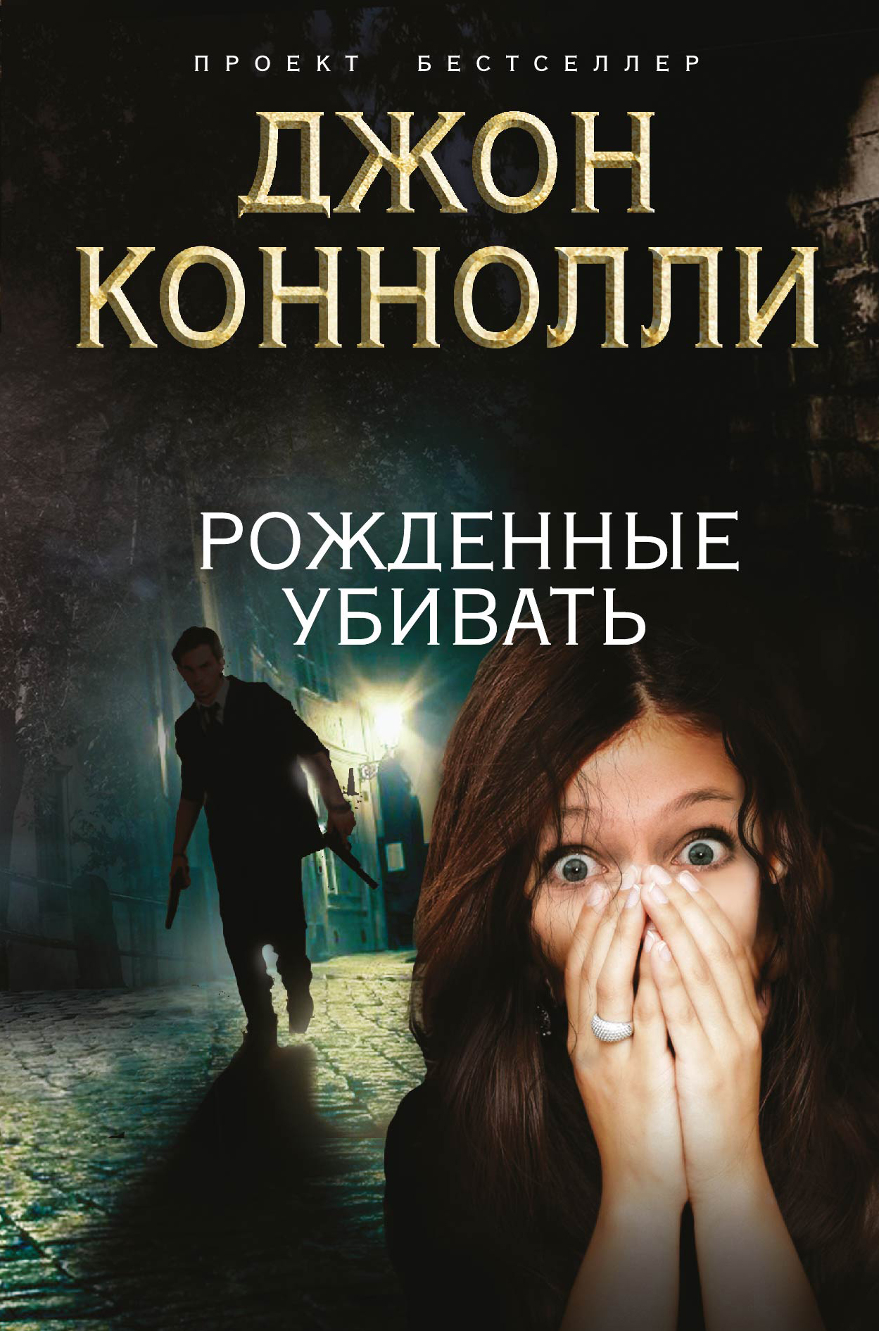 

Книга Рожденные Убивать